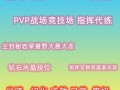 参加更多竞技场和不同的PvP  活动以获得实践经验。通过不断的对抗，你不仅可以提高自己的操作技巧，还可以学到更多不同对手的战斗技巧。你会发现很多在实践中从理论上发展出来的技能在实战中会产生不同的效果。