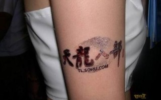 天龙八部门派名字纹身设计