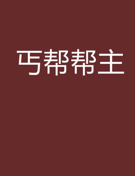 天龙丐帮帮主有什么属性？-第2张图片-天龙八部发布网,天龙八部私服发布网